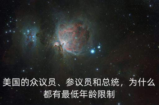 美國的眾議員、參議員和總統(tǒng)，為什么都有最低年齡限制