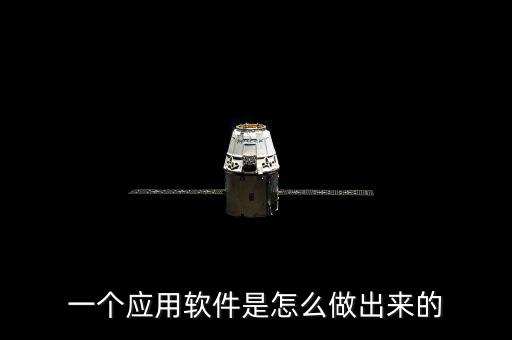 一個應(yīng)用軟件是怎么做出來的