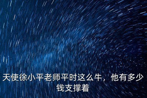 徐小平身價(jià)多少,鄧超的身價(jià)多少