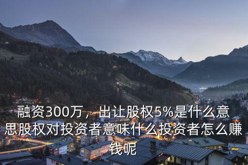 什么叫股權(quán)價值,股權(quán)對投資者意味什么