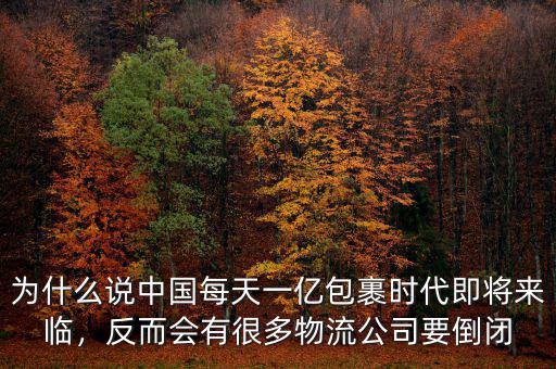 中國每天有多少公司面臨倒閉,反而會(huì)有很多物流公司要倒閉