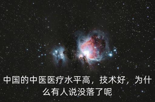 中國的中醫(yī)醫(yī)療水平高，技術(shù)好，為什么有人說沒落了呢