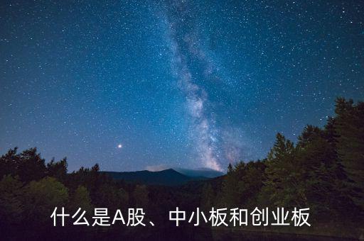 什么是A股、中小板和創(chuàng)業(yè)板