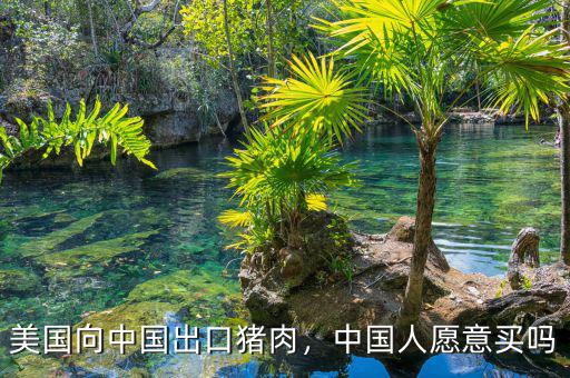 美國向中國出口豬肉，中國人愿意買嗎