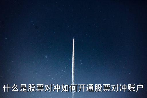 什么是股票對沖如何開通股票對沖賬戶