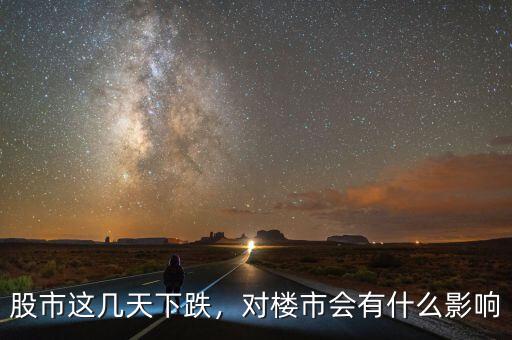 股市這幾天下跌，對(duì)樓市會(huì)有什么影響