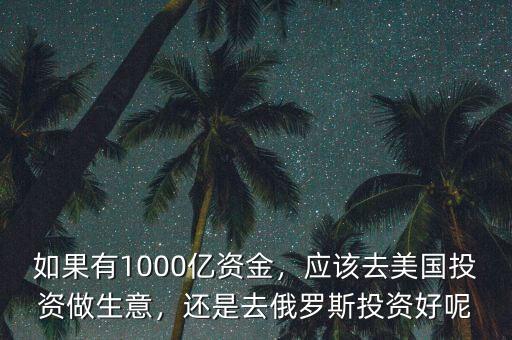 去俄羅斯做買賣怎么樣,現(xiàn)在怎么樣了