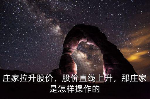 莊家拉升股價，股價直線上升，那莊家是怎樣操作的