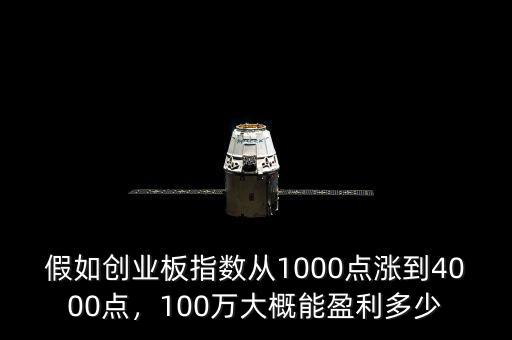假如創(chuàng)業(yè)板指數(shù)從1000點(diǎn)漲到4000點(diǎn)，100萬(wàn)大概能盈利多少