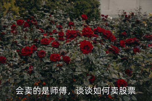股票怎么賣的,股票買賣怎么操作