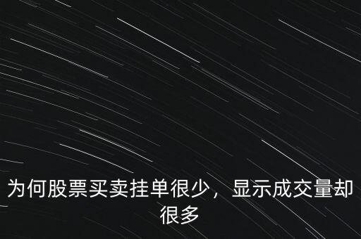 為何股票買(mǎi)賣(mài)掛單很少，顯示成交量卻很多