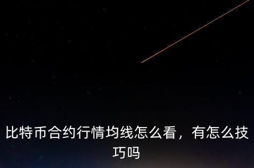 比特幣合約行情均線怎么看，有怎么技巧嗎