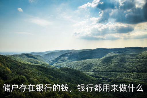 儲戶存在銀行的錢，銀行都用來做什么