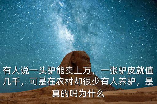 有人說一頭驢能賣上萬，一張驢皮就值幾千，可是在農村卻很少有人養(yǎng)驢，是真的嗎為什么