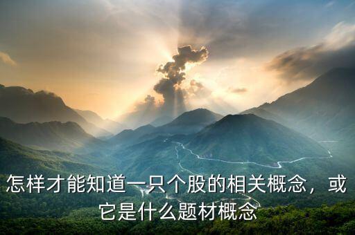 怎樣才能知道一只個股的相關(guān)概念，或它是什么題材概念