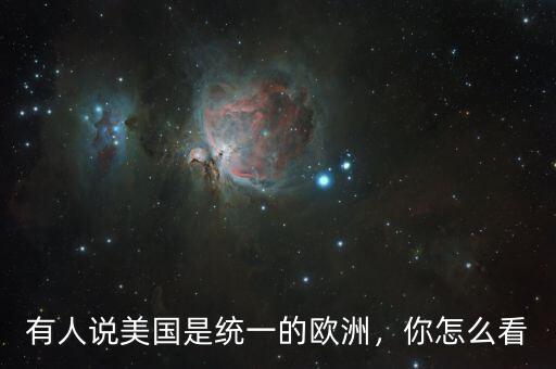 有人說(shuō)美國(guó)是統(tǒng)一的歐洲，你怎么看