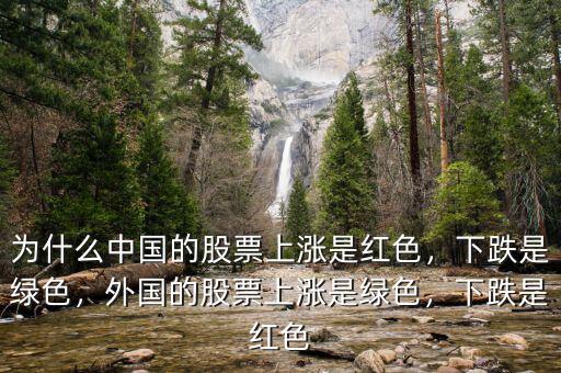為什么中國的股票上漲是紅色，下跌是綠色，外國的股票上漲是綠色，下跌是紅色