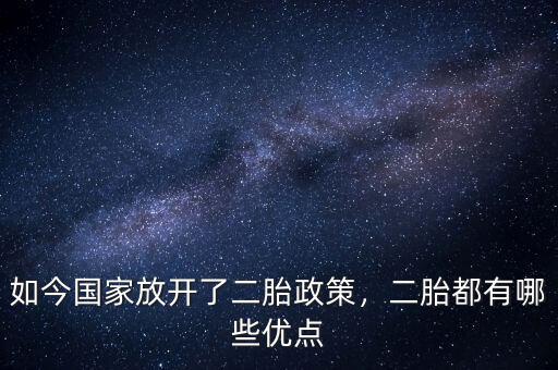 中國(guó)為什么放開(kāi)二胎,為什么國(guó)家放開(kāi)二胎