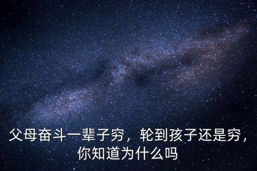 父母奮斗一輩子窮，輪到孩子還是窮，你知道為什么嗎