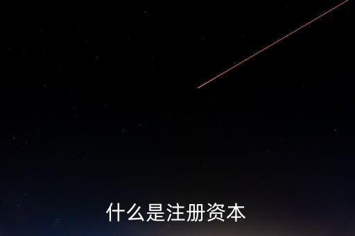 什么是注冊(cè)資本