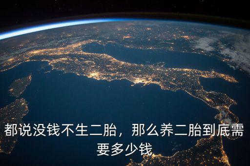 都說沒錢不生二胎，那么養(yǎng)二胎到底需要多少錢