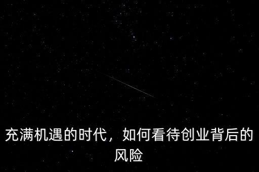 充滿機遇的時代，如何看待創(chuàng)業(yè)背后的風險