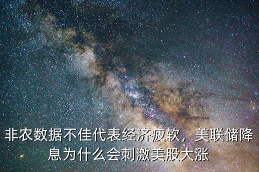 非農(nóng)數(shù)據(jù)不佳代表經(jīng)濟(jì)疲軟，美聯(lián)儲(chǔ)降息為什么會(huì)刺激美股大漲