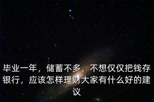 錢存銀行怎么理財(cái),不想僅僅把錢存銀行