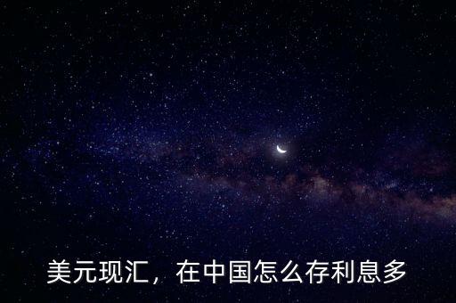 美元現(xiàn)匯，在中國怎么存利息多