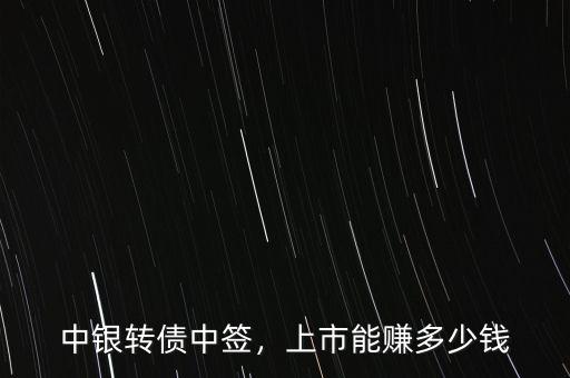 中銀轉(zhuǎn)債中簽，上市能賺多少錢(qián)