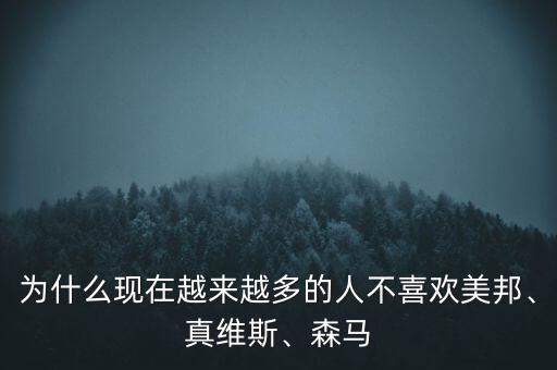 為什么現(xiàn)在越來越多的人不喜歡美邦、真維斯、森馬