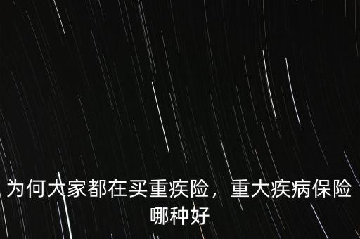 為何大家都在買重疾險(xiǎn)，重大疾病保險(xiǎn)哪種好