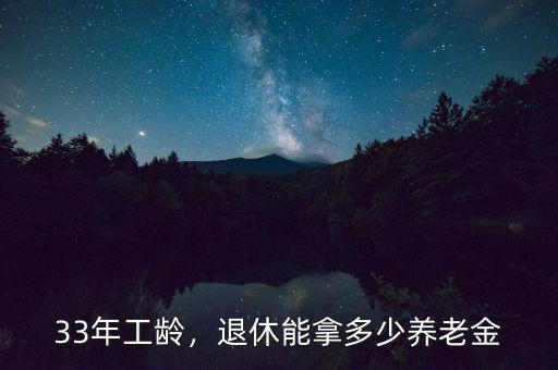 33年工齡，退休能拿多少養(yǎng)老金