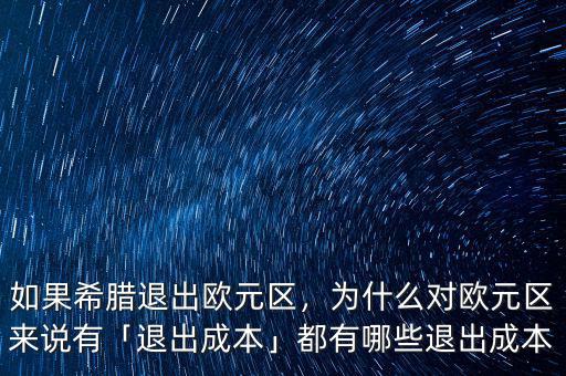 如果希臘退出歐元區(qū)，為什么對(duì)歐元區(qū)來(lái)說(shuō)有「退出成本」都有哪些退出成本
