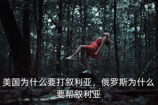 美國為什么要打敘利亞，俄羅斯為什么要幫敘利亞