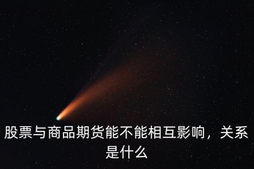 股票與商品期貨能不能相互影響，關(guān)系是什么