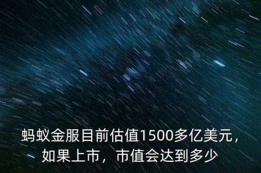 螞蟻金服目前估值1500多億美元，如果上市，市值會(huì)達(dá)到多少