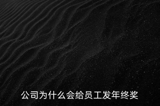 公司為什么會給員工發(fā)年終獎