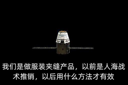 什么是銷(xiāo)售的人海戰(zhàn)術(shù),過(guò)去是人海戰(zhàn)術(shù)搞銷(xiāo)售