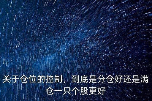 關(guān)于倉位的控制，到底是分倉好還是滿倉一只個股更好