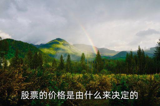 股票的價(jià)格是由什么來(lái)決定的