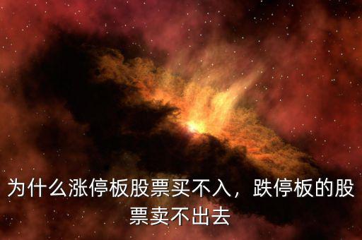 為什么賣(mài)不出股票,股票賣(mài)不出去了