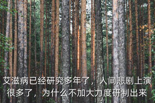 艾滋病已經(jīng)研究多年了，人間悲劇上演很多了，為什么不加大力度研制出來