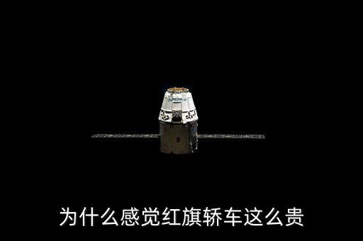 紅旗轎車為什么停產(chǎn),為什么感覺(jué)紅旗轎車這么貴