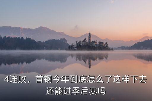 4連敗，首鋼今年到底怎么了這樣下去還能進季后賽嗎