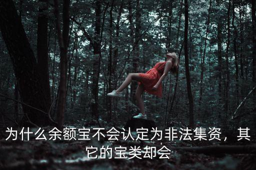 為什么余額寶不會認(rèn)定為非法集資，其它的寶類卻會