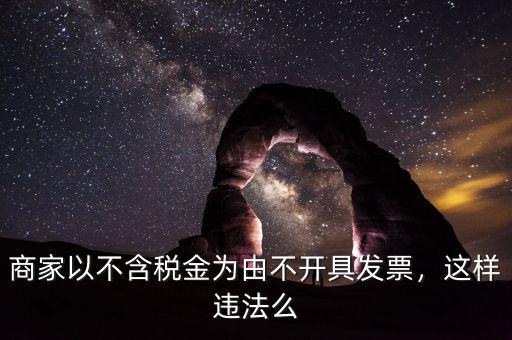 商家以不含稅金為由不開具發(fā)票，這樣違法么