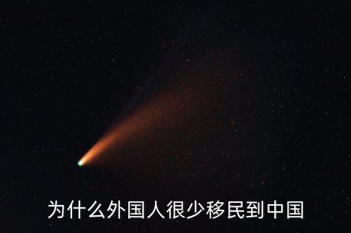 中國(guó)為什么不接受移民,為什么移民到加拿大的中國(guó)人