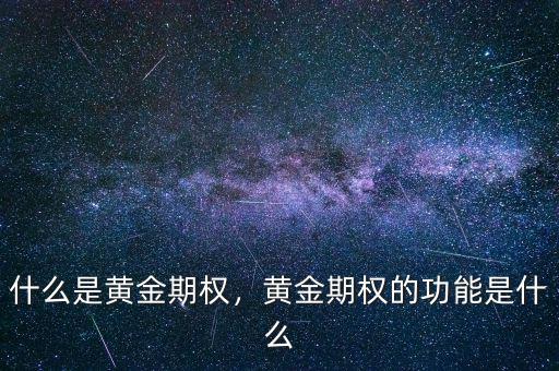 什么是黃金期權(quán)，黃金期權(quán)的功能是什么