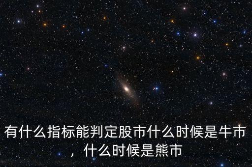 有什么指標能判定股市什么時候是牛市，什么時候是熊市